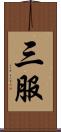 三服 Scroll