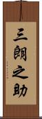 三朗之助 Scroll