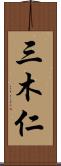 三木仁 Scroll