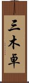 三木卓 Scroll