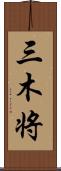 三木将 Scroll