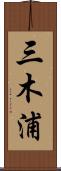 三木浦 Scroll
