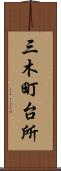 三木町台所 Scroll