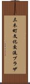 三木町文化交流プラザ Scroll