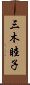 三木睦子 Scroll