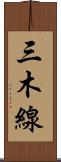 三木線 Scroll