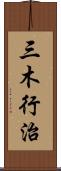 三木行治 Scroll