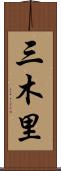 三木里 Scroll