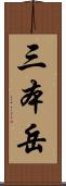 三本岳 Scroll