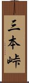 三本峠 Scroll