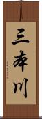 三本川 Scroll