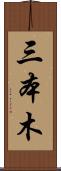 三本木 Scroll