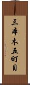 三本木五町目 Scroll
