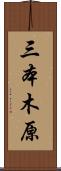 三本木原 Scroll