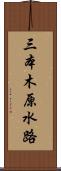 三本木原水路 Scroll