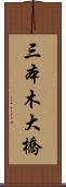 三本木大橋 Scroll