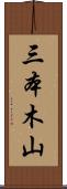 三本木山 Scroll