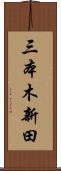 三本木新田 Scroll