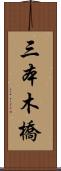 三本木橋 Scroll