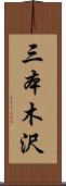 三本木沢 Scroll