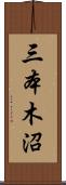三本木沼 Scroll