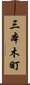 三本木町 Scroll