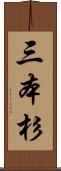 三本杉 Scroll