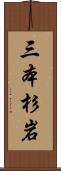 三本杉岩 Scroll