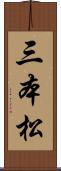 三本松 Scroll