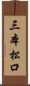 三本松口 Scroll