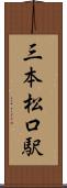 三本松口駅 Scroll
