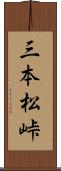 三本松峠 Scroll