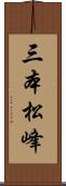 三本松峰 Scroll
