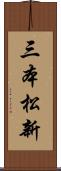 三本松新 Scroll