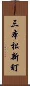 三本松新町 Scroll