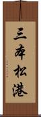 三本松港 Scroll