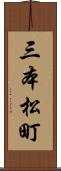 三本松町 Scroll