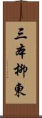 三本柳東 Scroll