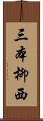 三本柳西 Scroll