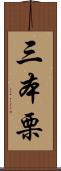 三本栗 Scroll