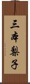 三本梨子 Scroll