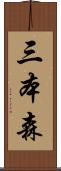 三本森 Scroll