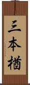 三本楢 Scroll