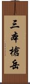 三本槍岳 Scroll