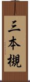 三本槻 Scroll