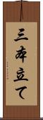 三本立て Scroll