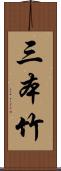 三本竹 Scroll