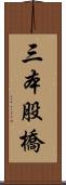 三本股橋 Scroll