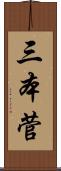 三本菅 Scroll