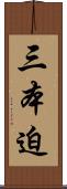 三本迫 Scroll
